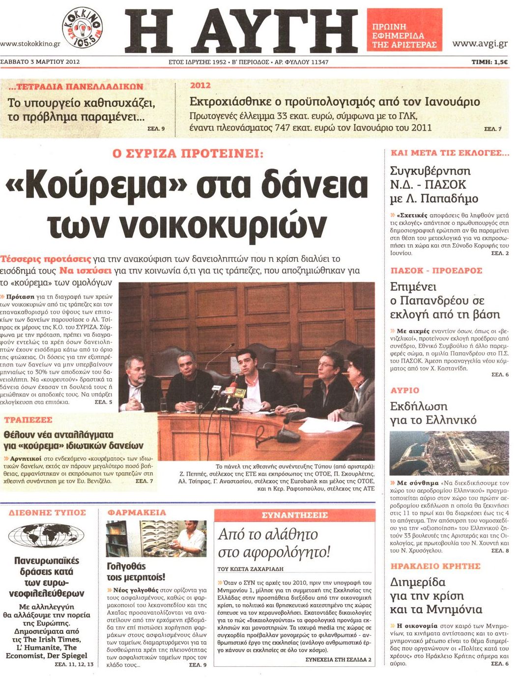 Εξώφυλο εφημερίδας ΑΥΓΗ 2012-03-03