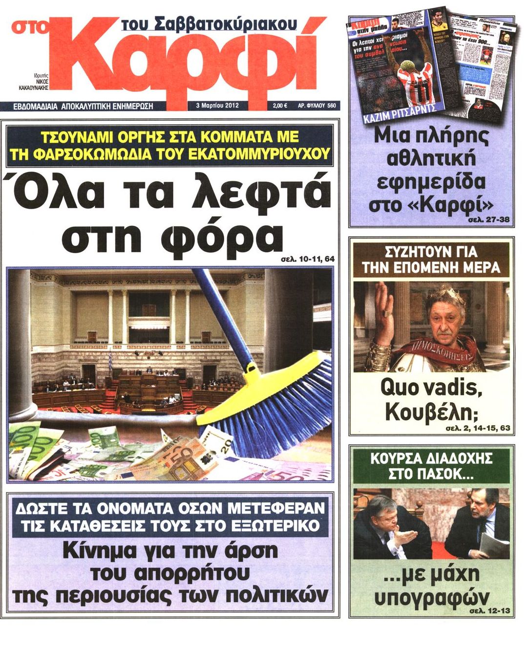 Εξώφυλο εφημερίδας ΚΑΡΦΙ 2012-03-03