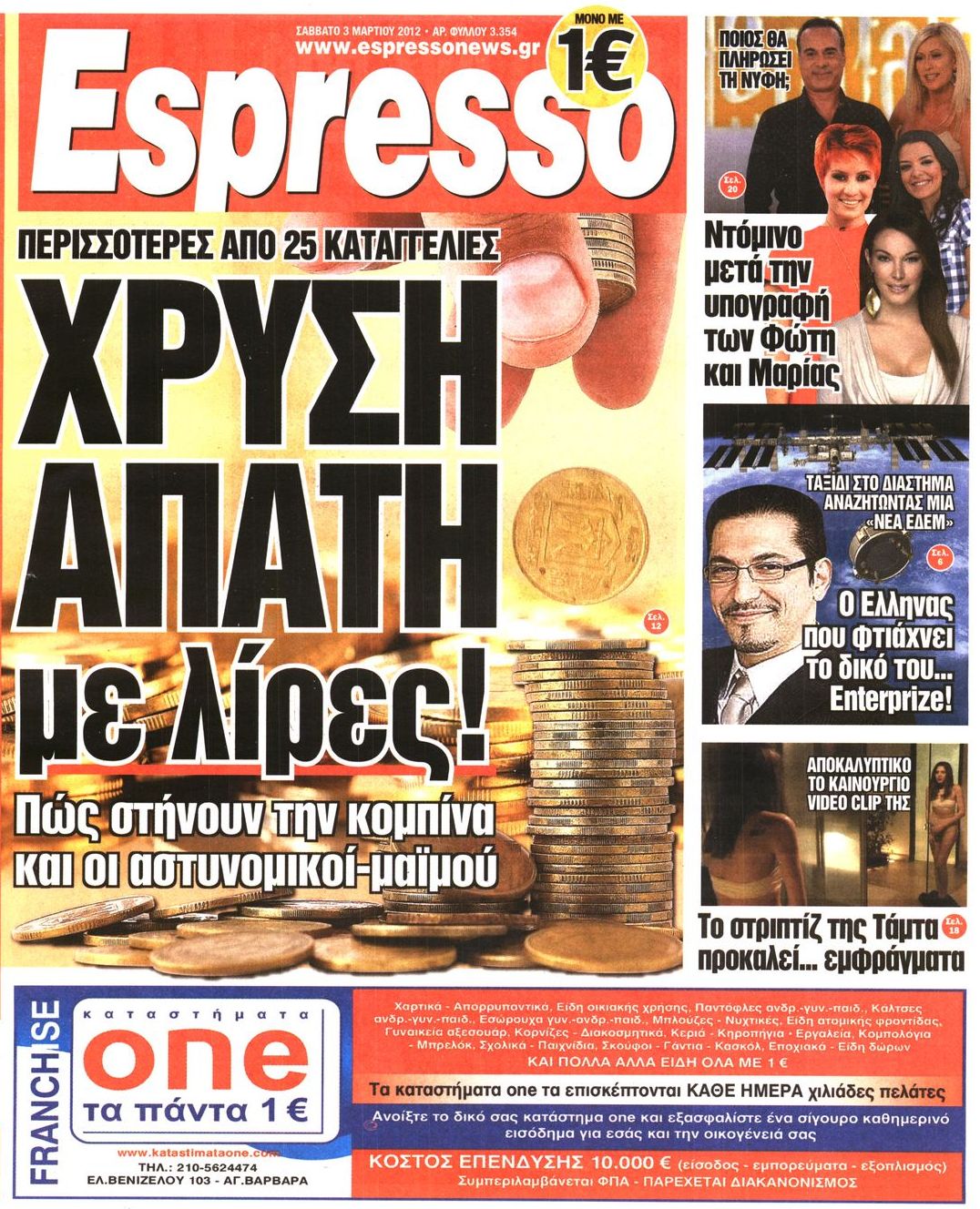 Εξώφυλο εφημερίδας ESPRESSO 2012-03-03