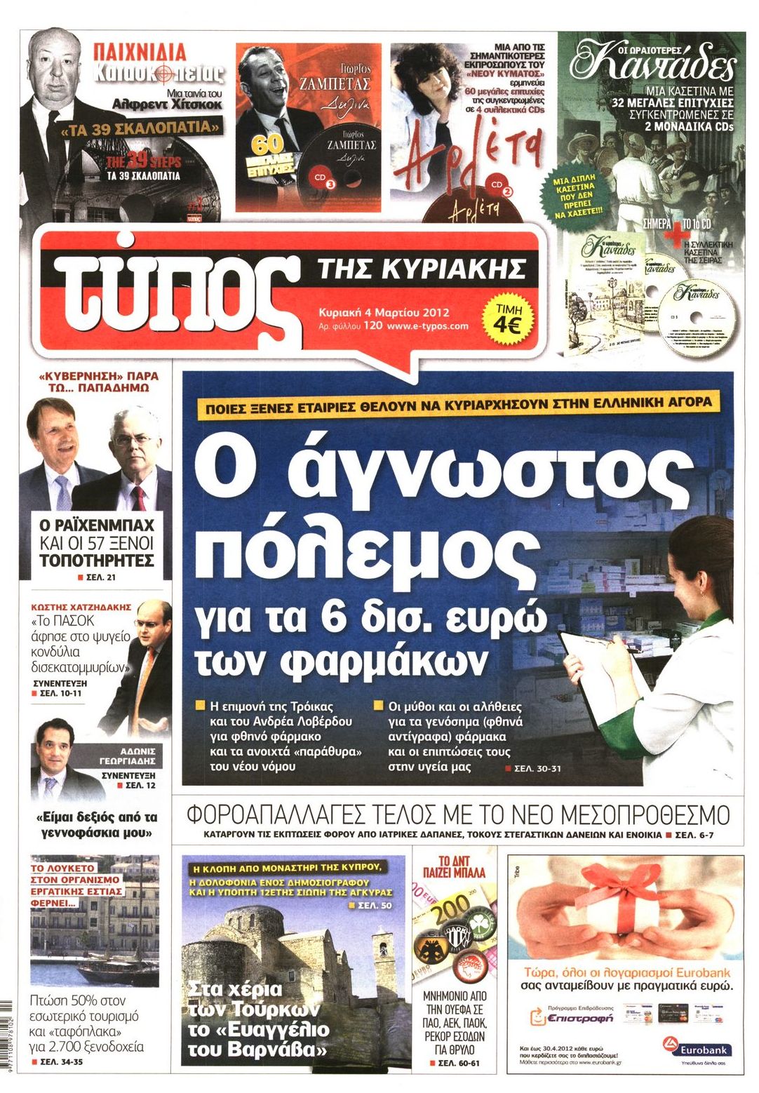 Εξώφυλο εφημερίδας ΕΛΕΥΘΕΡΟΣ ΤΥΠΟΣ 2012-03-04