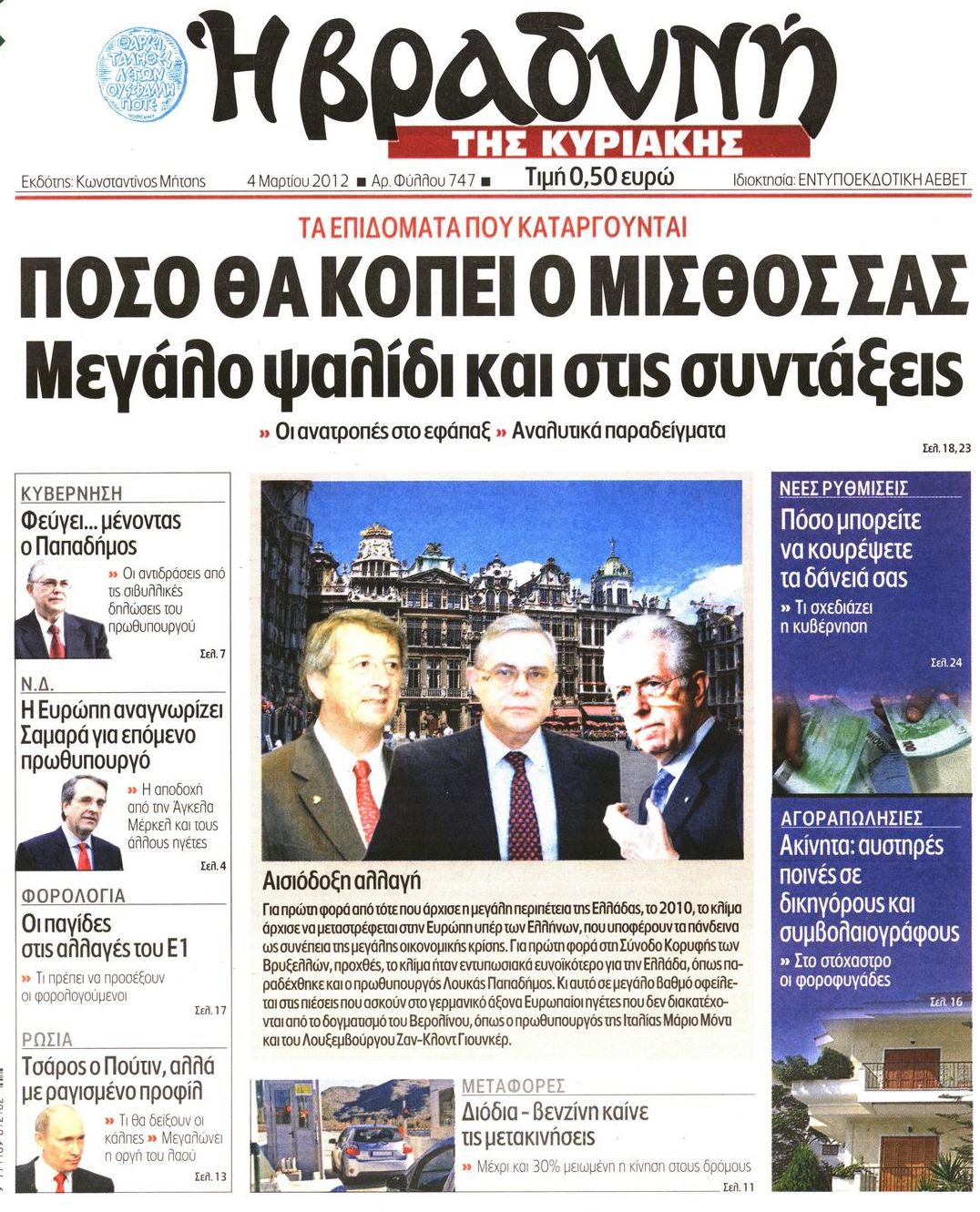 Εξώφυλο εφημερίδας ΒΡΑΔΥΝΗ 2012-03-04