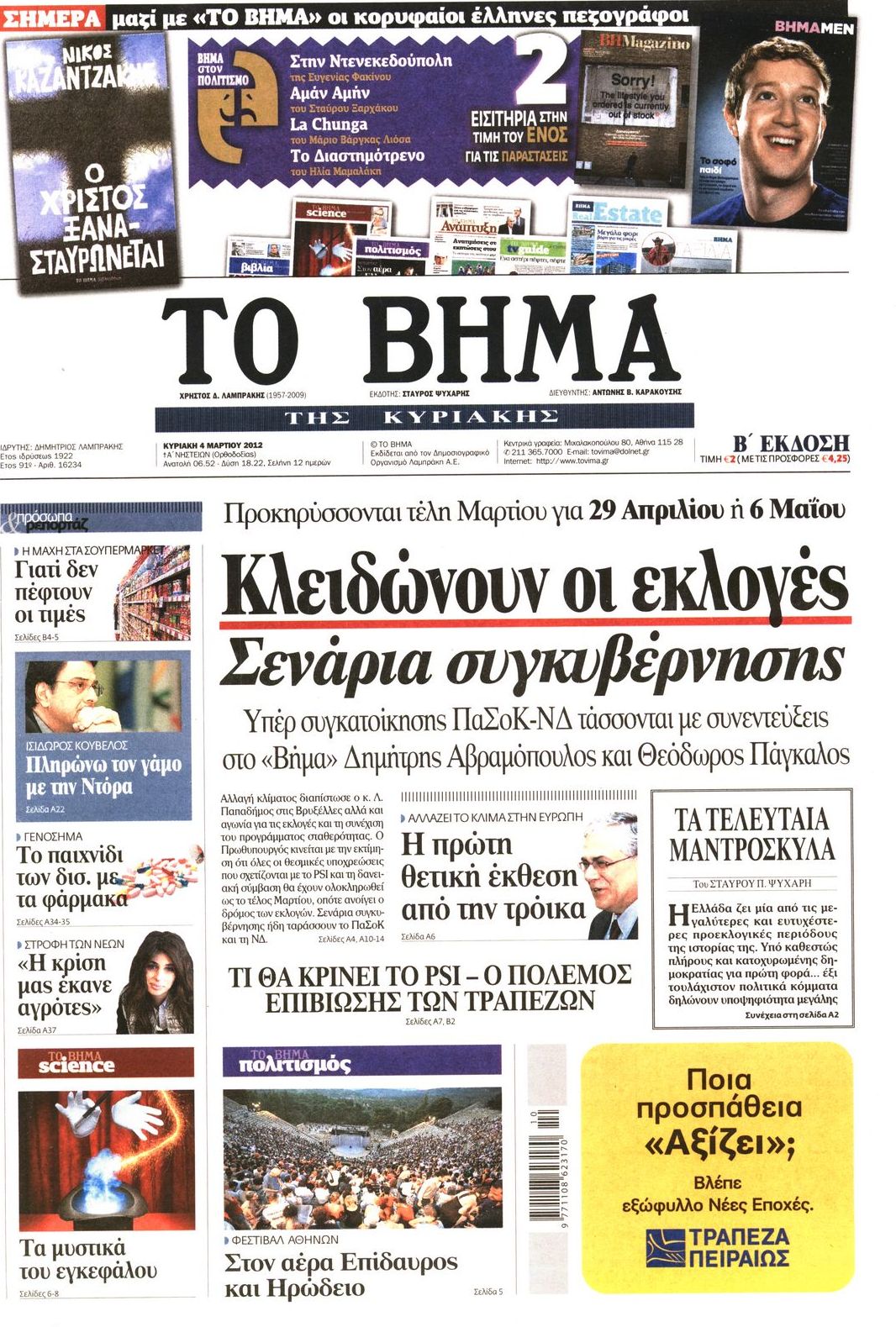 Εξώφυλο εφημερίδας ΤΟ ΒΗΜΑ 2012-03-04