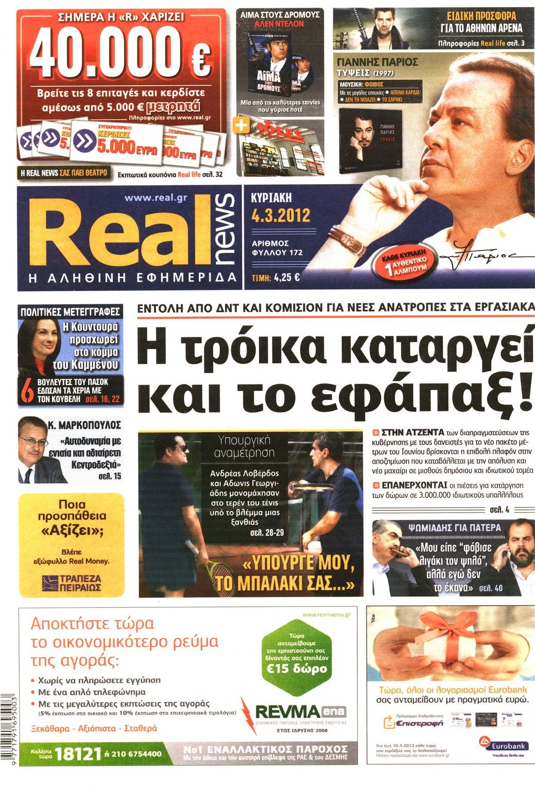 Εξώφυλο εφημερίδας REAL NEWS 2012-03-04