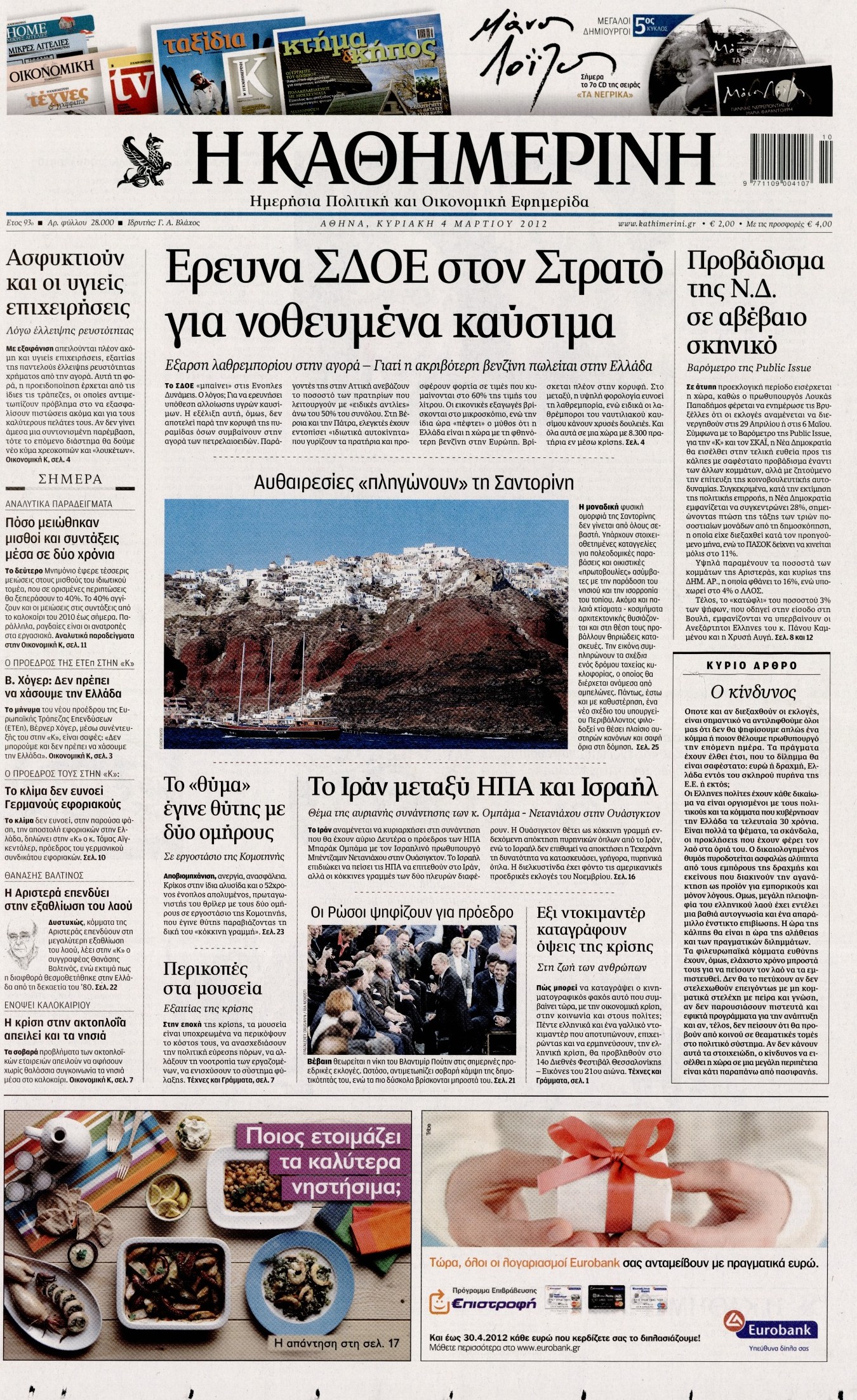 Εξώφυλο εφημερίδας ΚΑΘΗΜΕΡΙΝΗ 2012-03-04