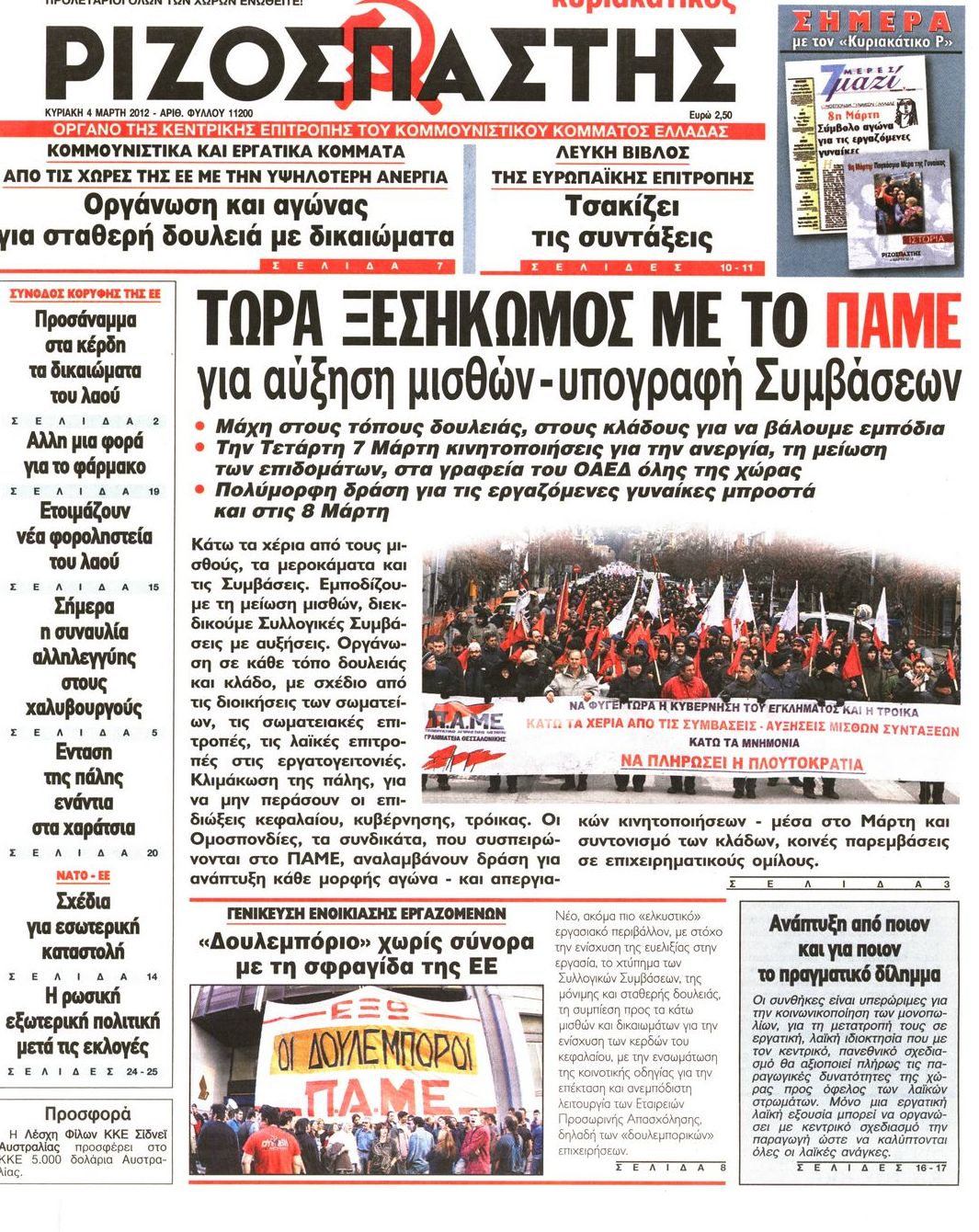 Εξώφυλο εφημερίδας ΡΙΖΟΣΠΑΣΤΗΣ 2012-03-04