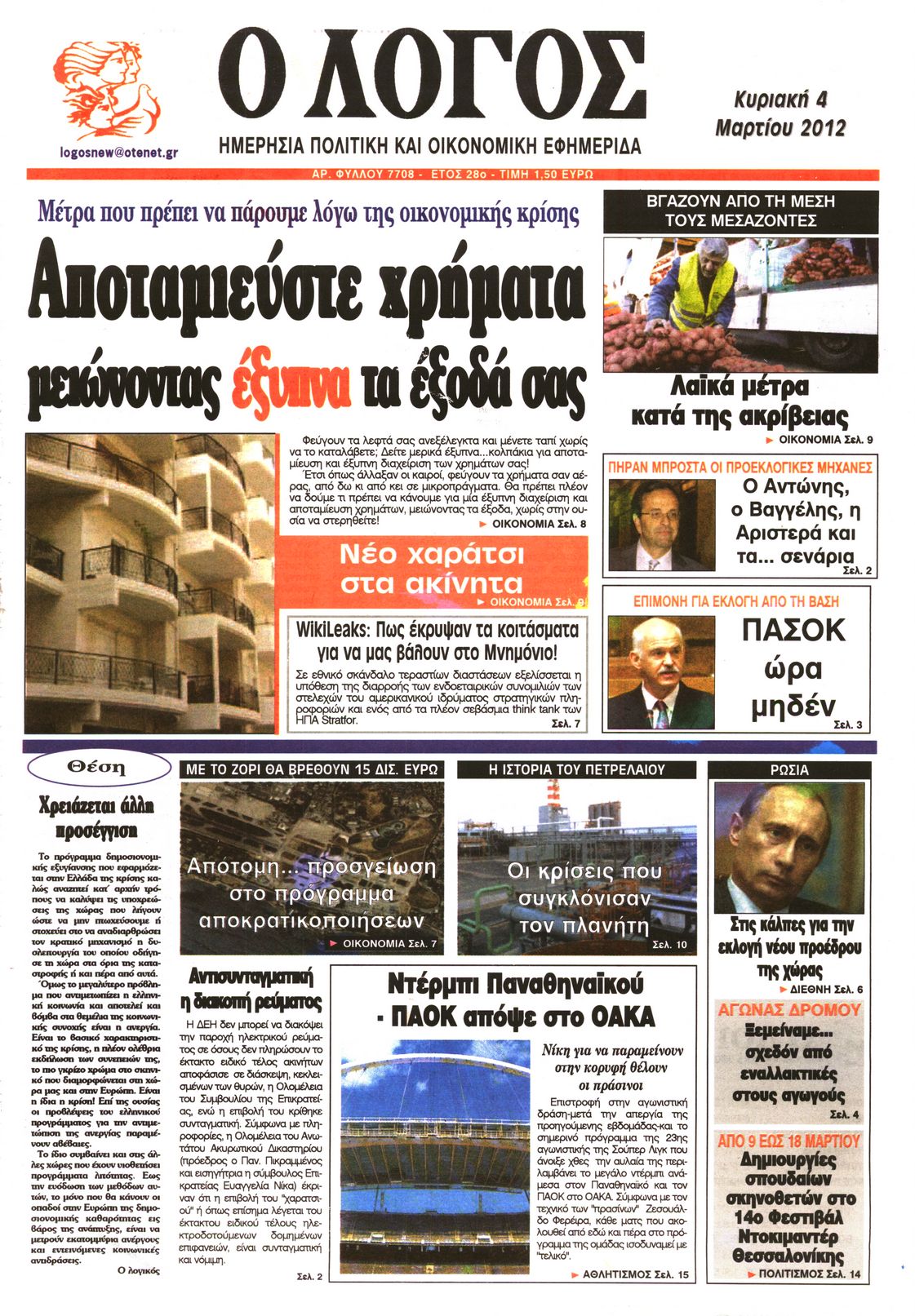Εξώφυλο εφημερίδας Ο ΛΟΓΟΣ 2012-03-04