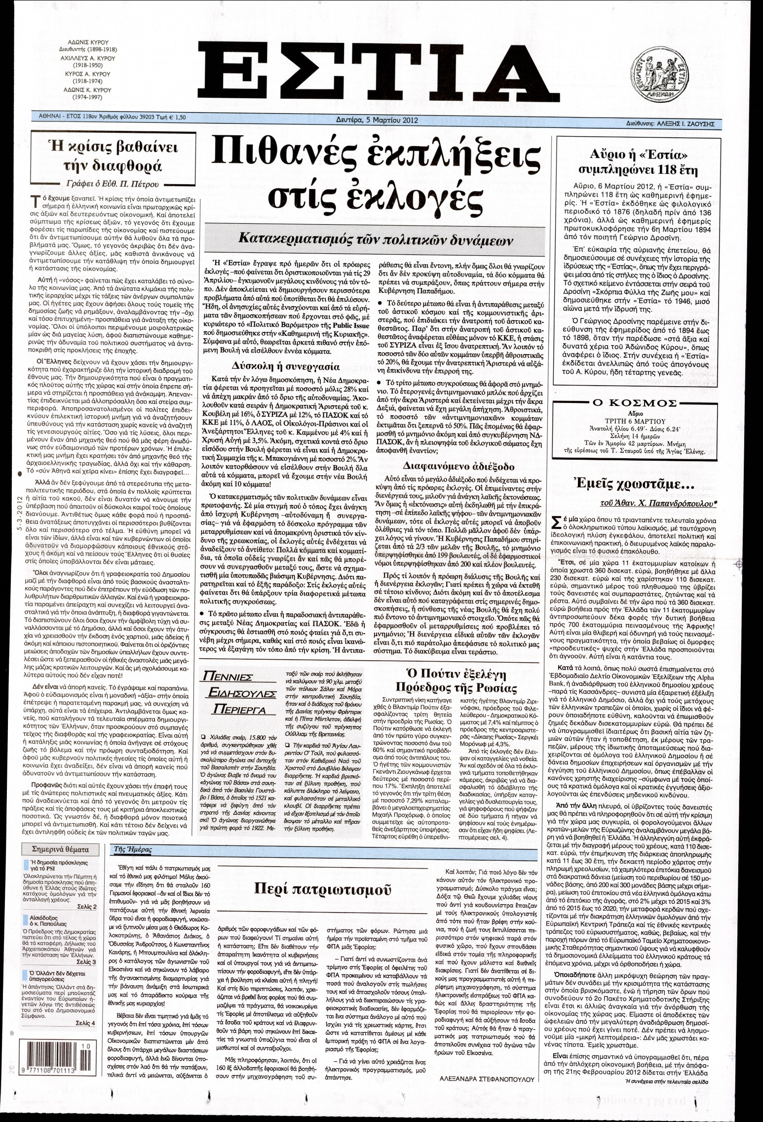 Εξώφυλο εφημερίδας ΕΣΤΙΑ 2012-03-05