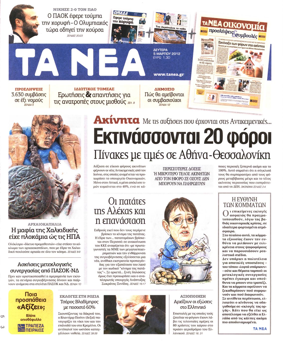 Εξώφυλο εφημερίδας ΤΑ ΝΕΑ 2012-03-05