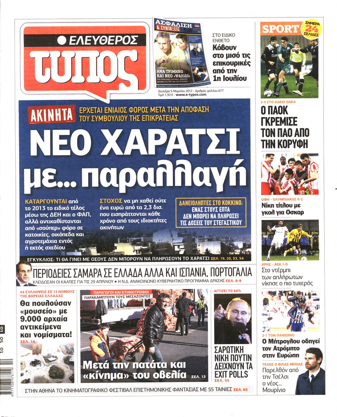 Εξώφυλο εφημερίδας ΕΛΕΥΘΕΡΟΣ ΤΥΠΟΣ 2012-03-05