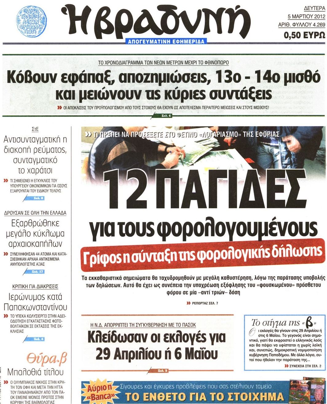 Εξώφυλο εφημερίδας ΒΡΑΔΥΝΗ 2012-03-05