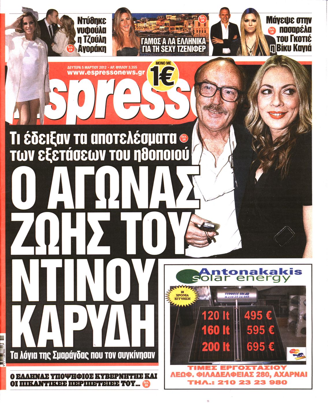 Εξώφυλο εφημερίδας ESPRESSO 2012-03-05