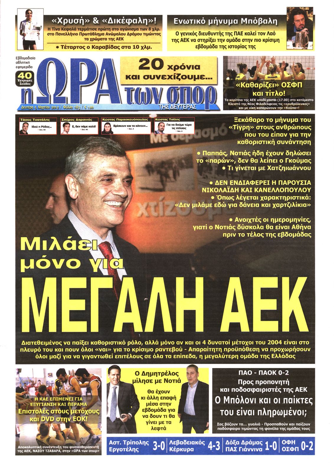 Εξώφυλο εφημερίδας ΩΡΑ ΓΙΑ ΣΠΟΡ 2012-03-05