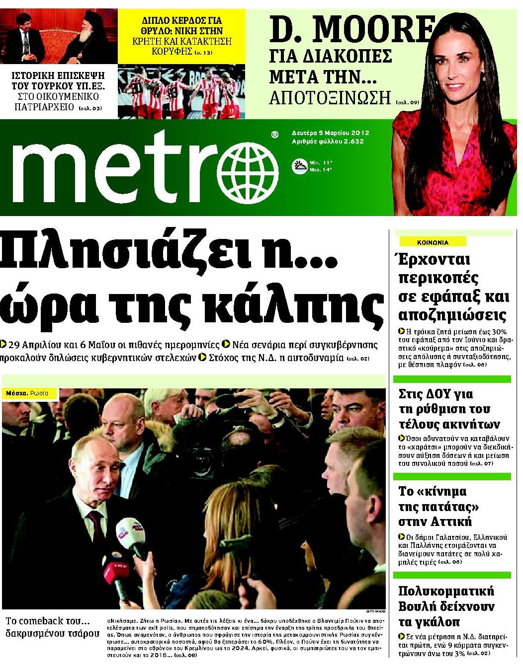 Εξώφυλο εφημερίδας METRO 2012-03-05