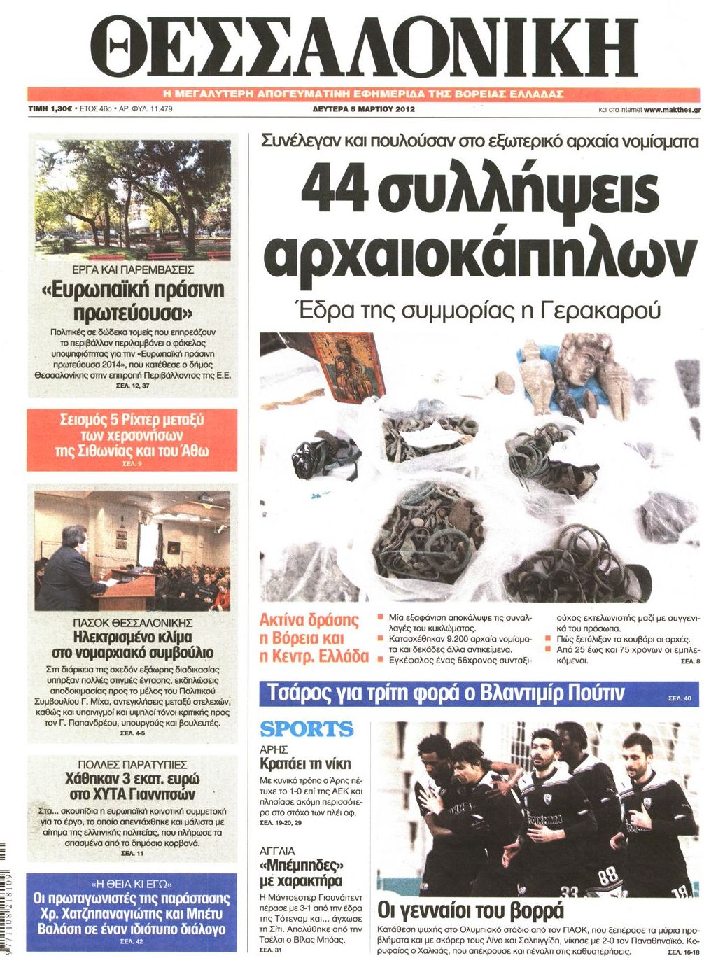 Εξώφυλο εφημερίδας ΘΕΣΣΑΛΟΝΙΚΗ 2012-03-05