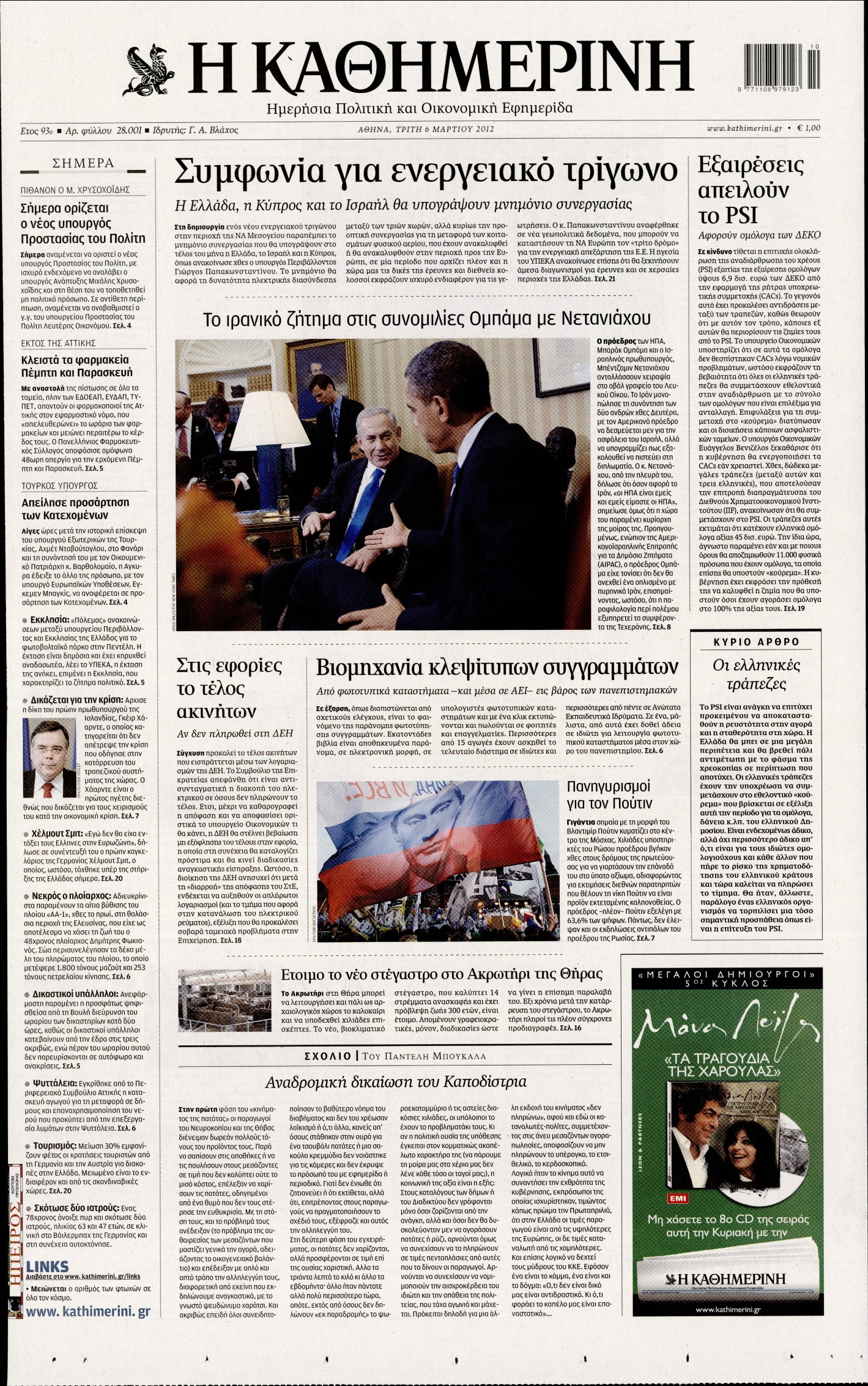 Εξώφυλο εφημερίδας ΚΑΘΗΜΕΡΙΝΗ 2012-03-06