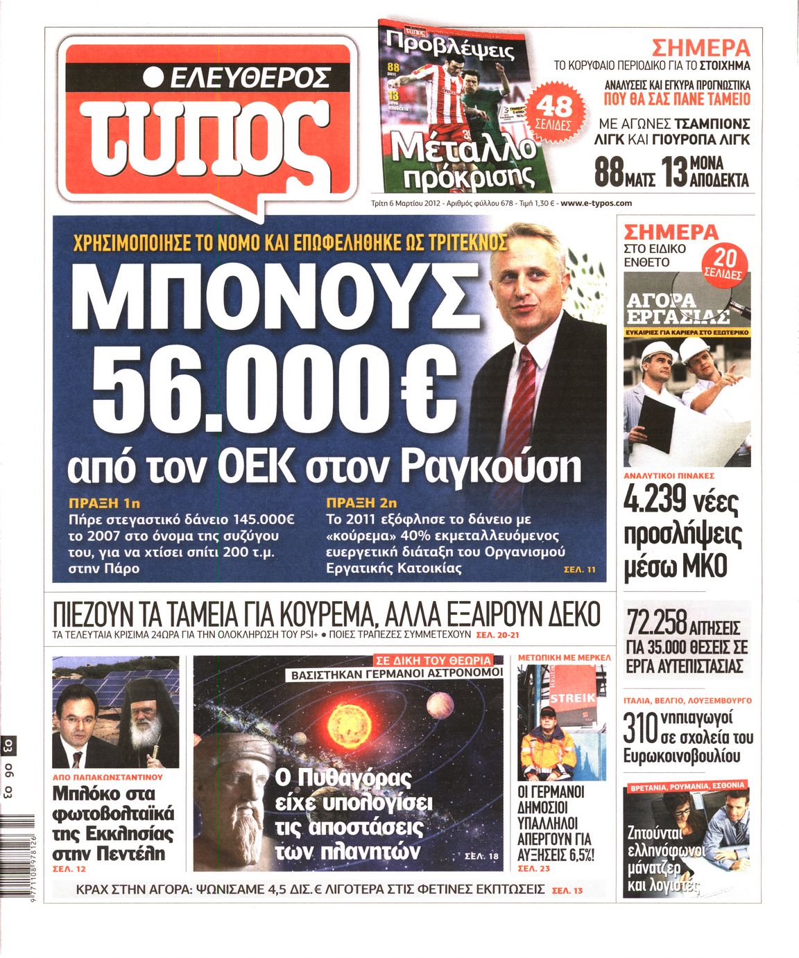 Εξώφυλο εφημερίδας ΕΛΕΥΘΕΡΟΣ ΤΥΠΟΣ 2012-03-06