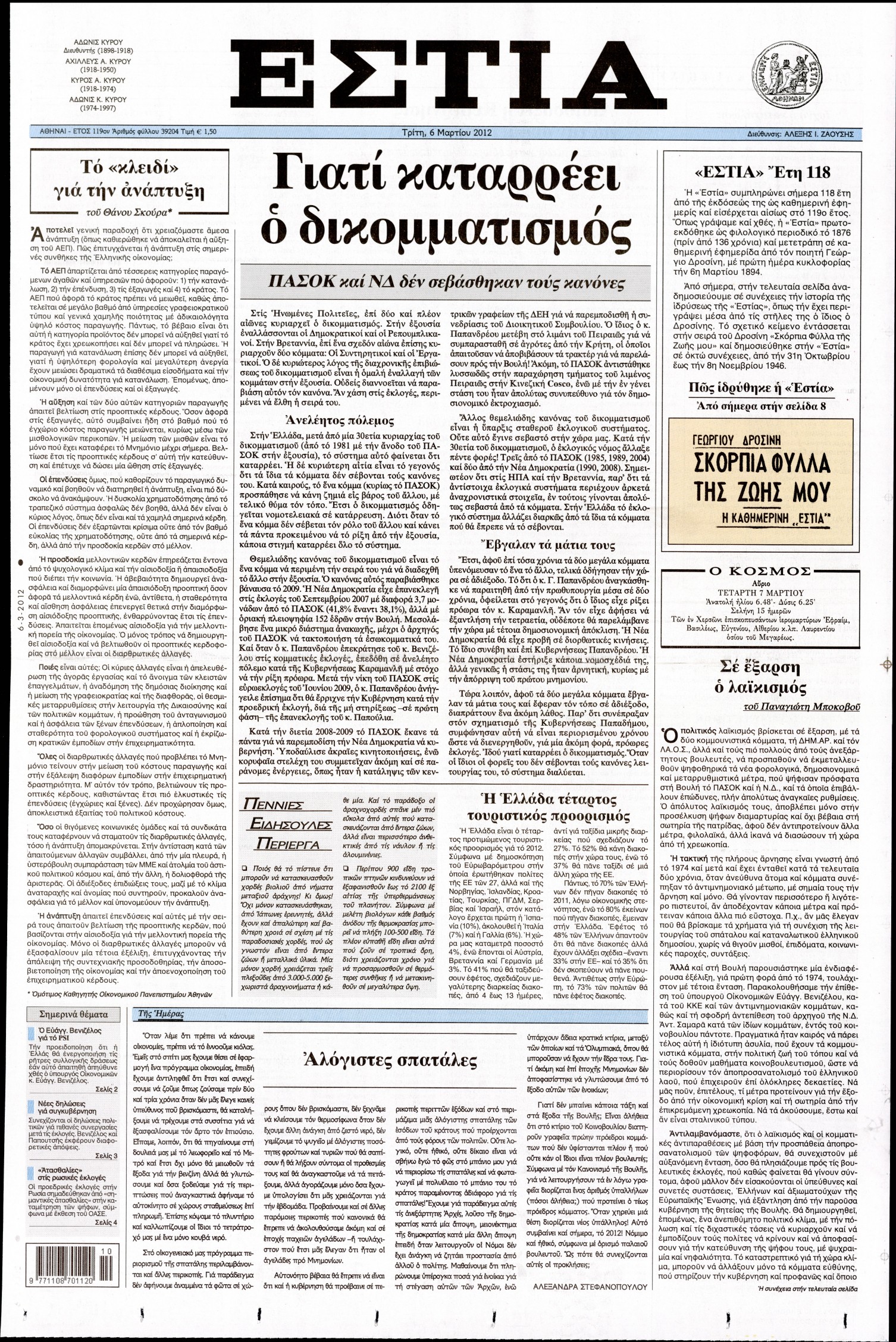 Εξώφυλο εφημερίδας ΕΣΤΙΑ 2012-03-06