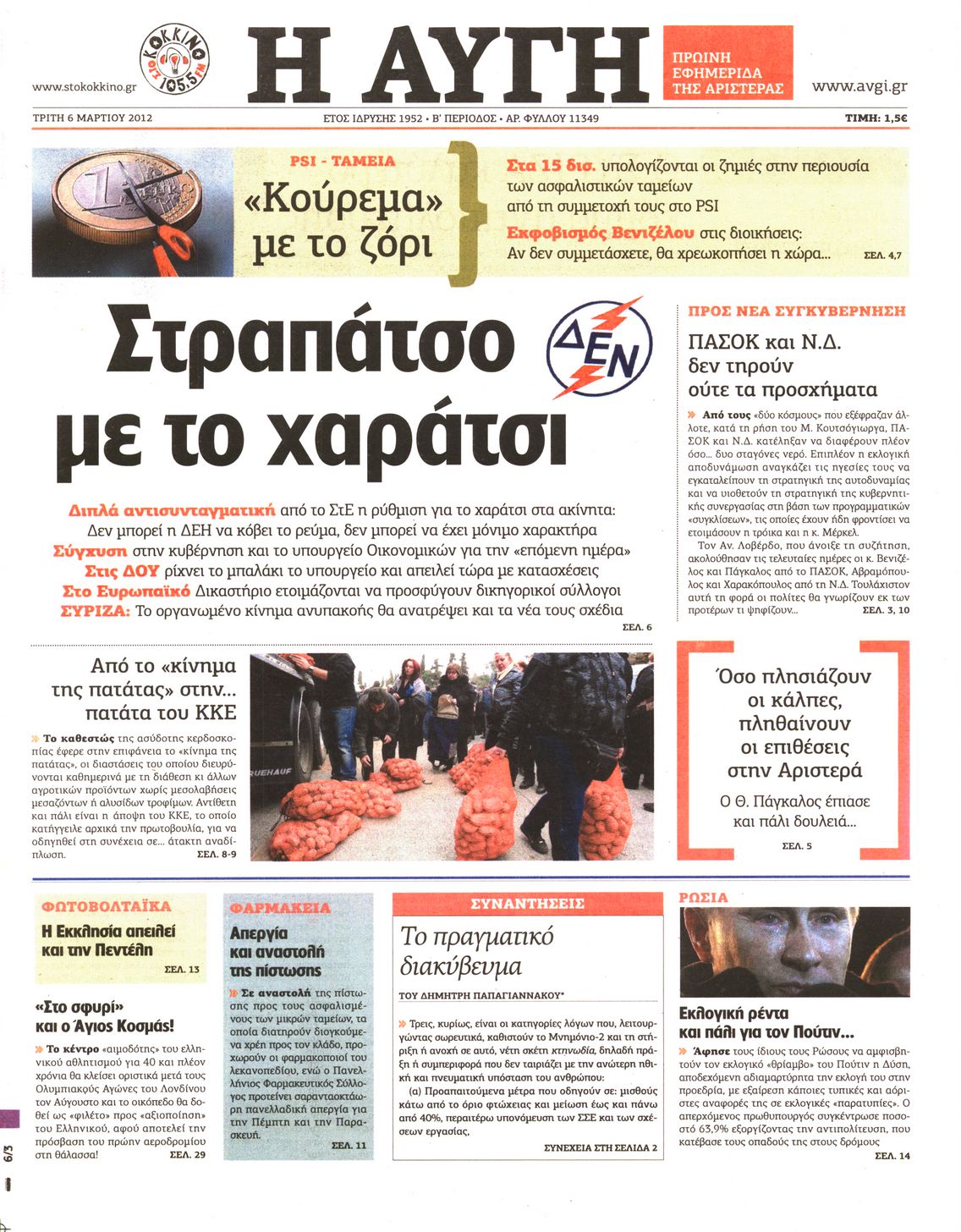 Εξώφυλο εφημερίδας ΑΥΓΗ 2012-03-06