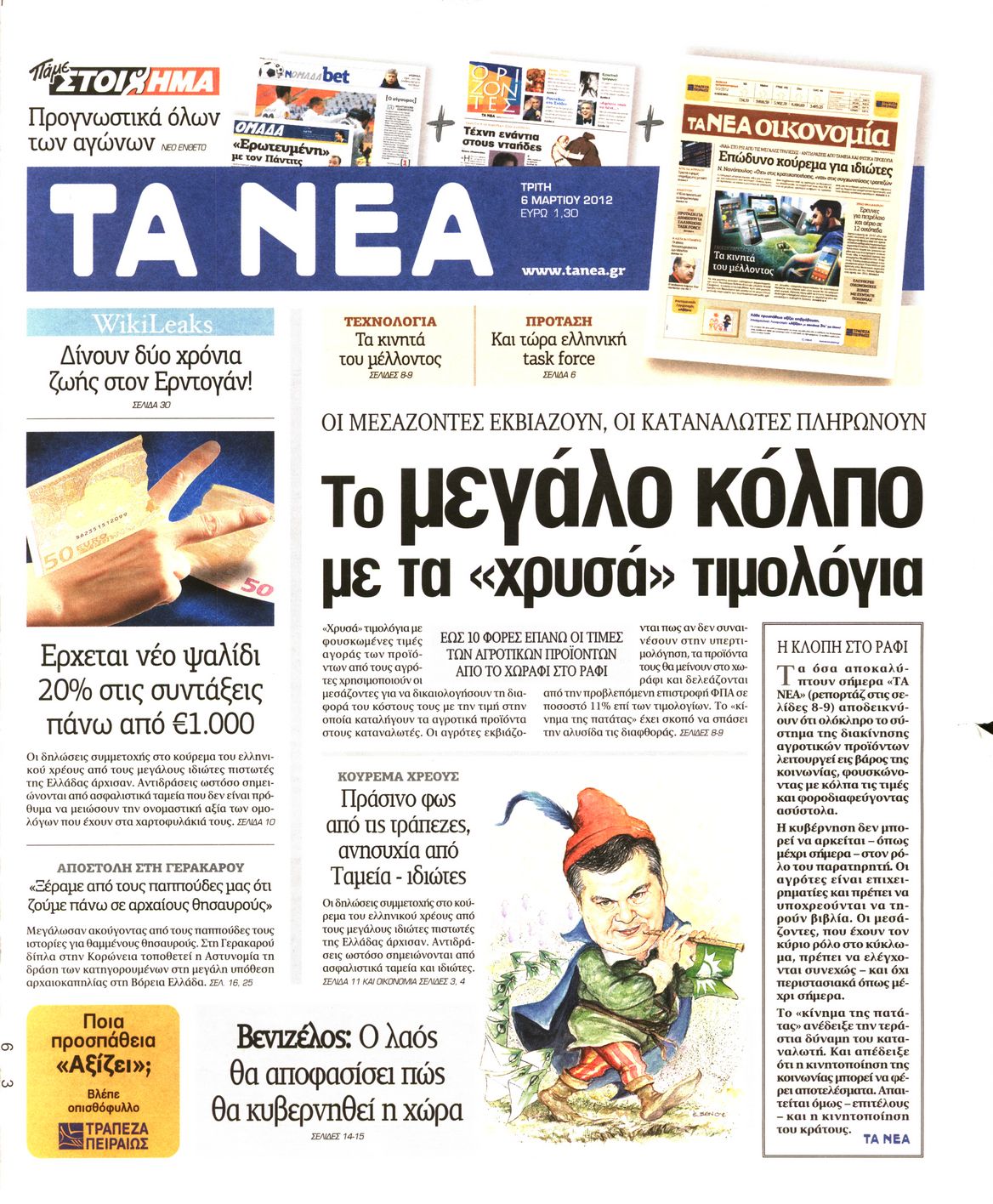 Εξώφυλο εφημερίδας ΤΑ ΝΕΑ 2012-03-06