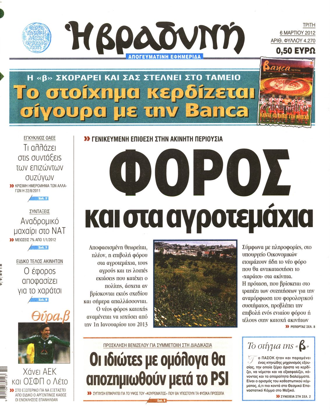 Εξώφυλο εφημερίδας ΒΡΑΔΥΝΗ 2012-03-06