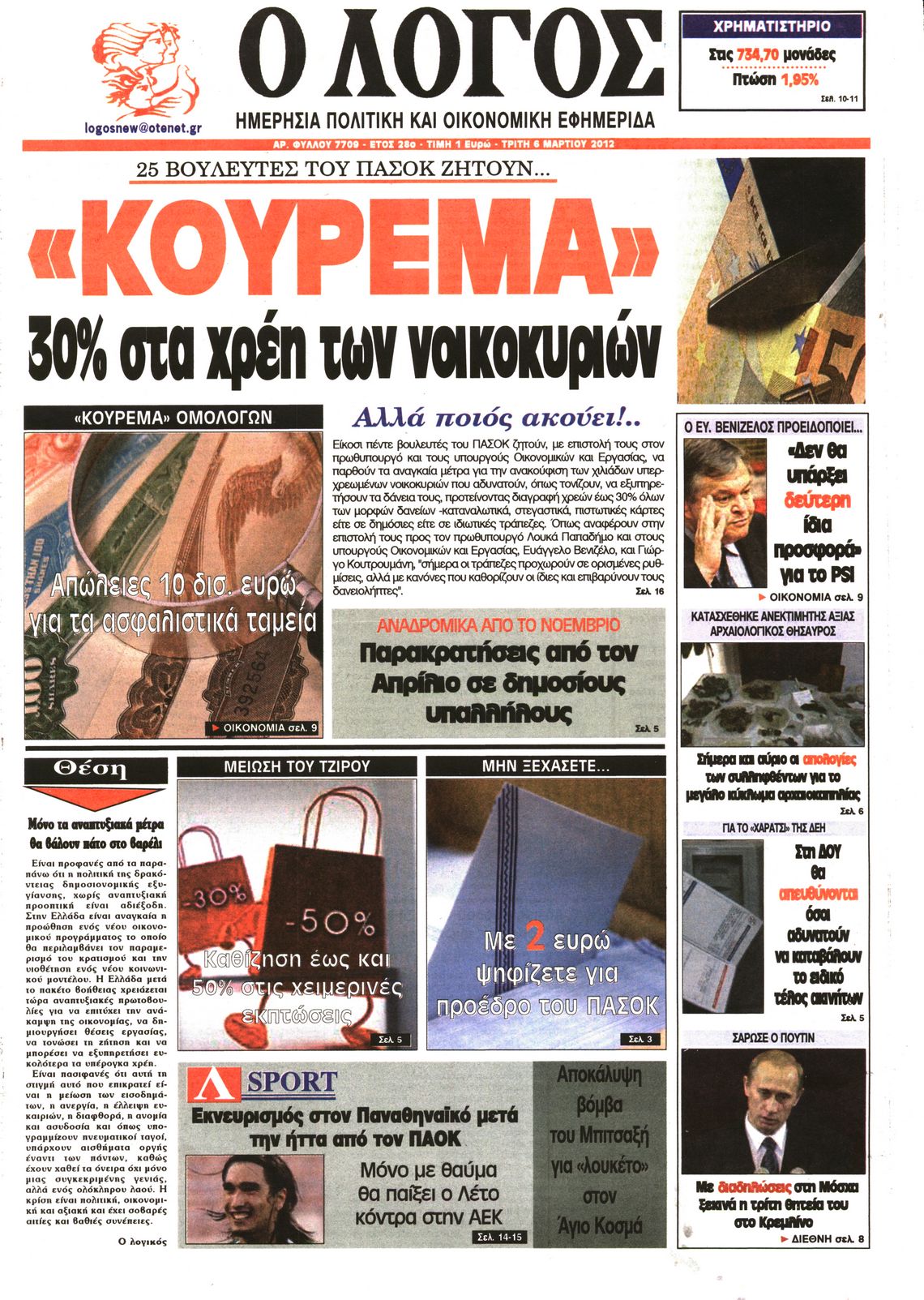 Εξώφυλο εφημερίδας Ο ΛΟΓΟΣ 2012-03-06