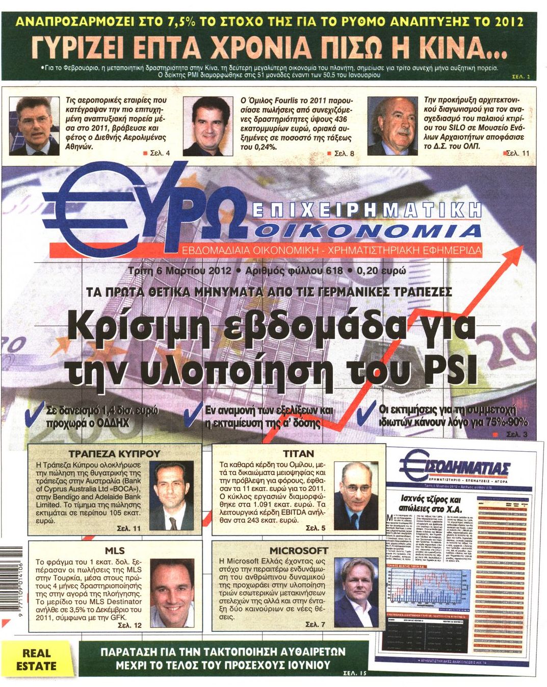 Εξώφυλο εφημερίδας ΕΥΡΩΟΙΚΟΝΟΜΙΑ 2012-03-06