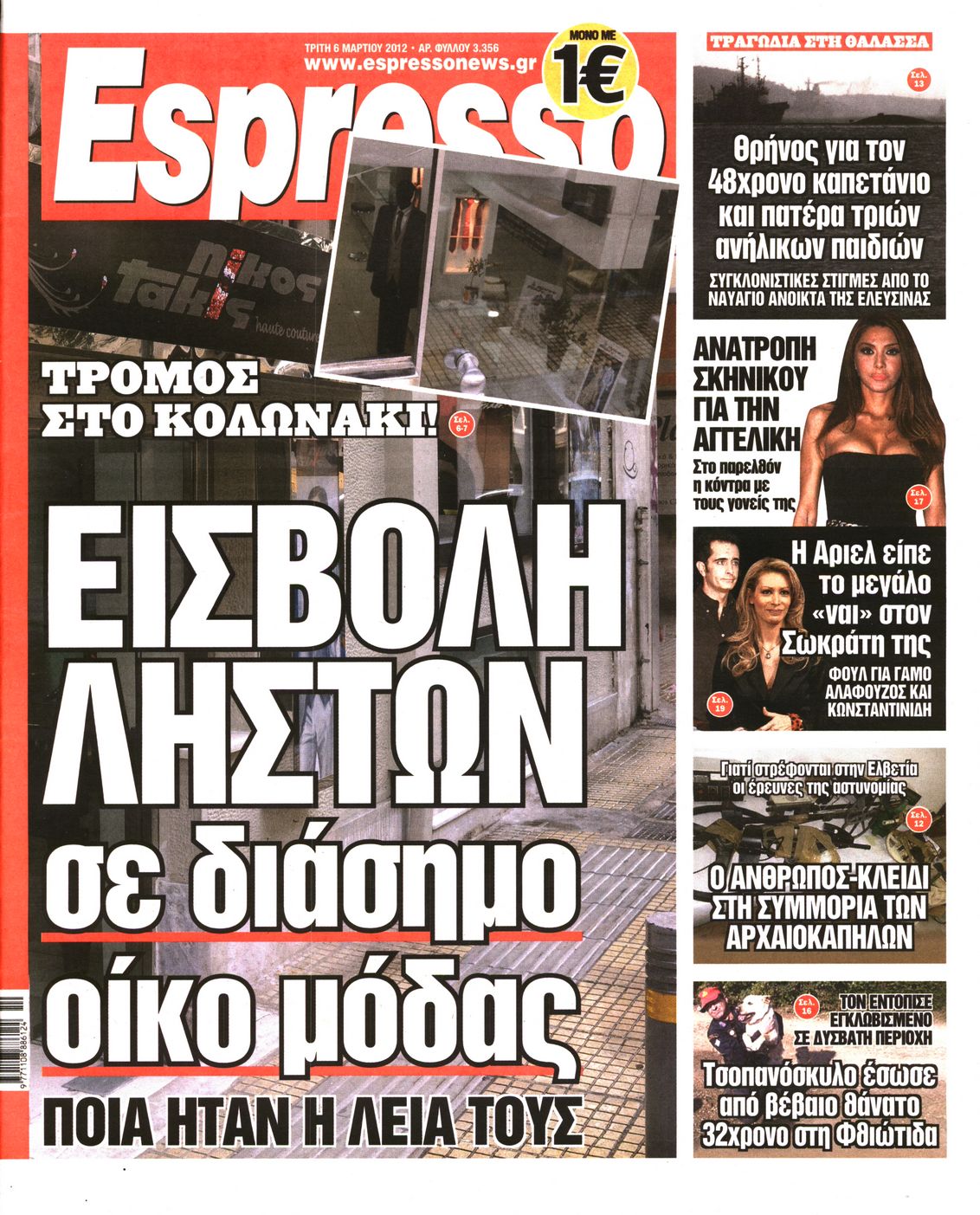 Εξώφυλο εφημερίδας ESPRESSO 2012-03-06