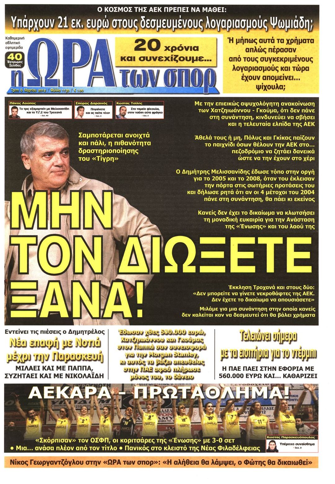 Εξώφυλο εφημερίδας ΩΡΑ ΓΙΑ ΣΠΟΡ 2012-03-06
