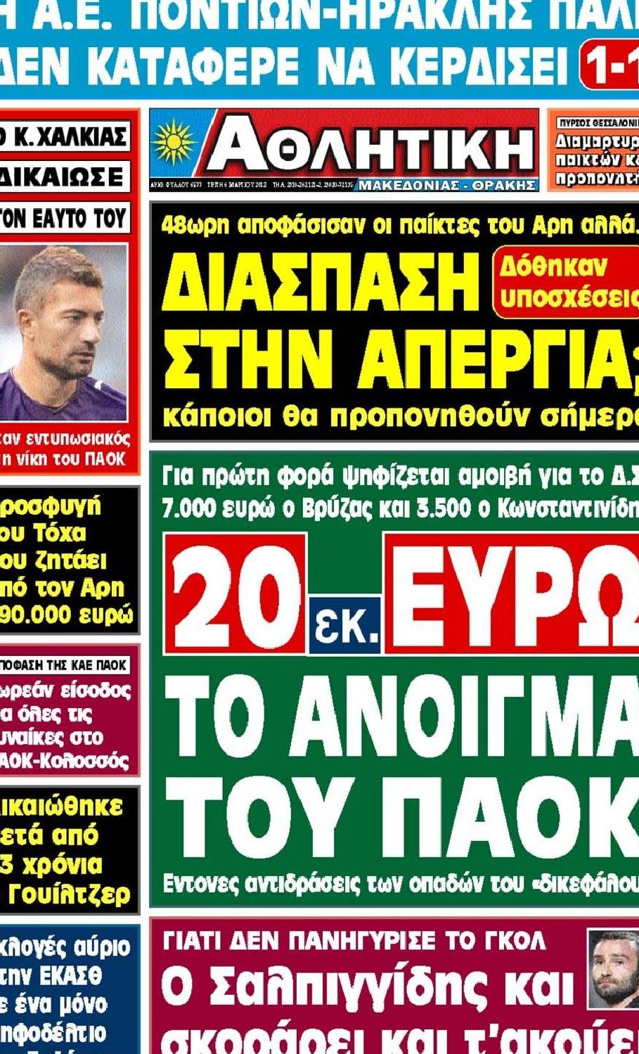 Εξώφυλο εφημερίδας ΑΘΛΗΤΙΚΗ Μ & Θ 2012-03-06