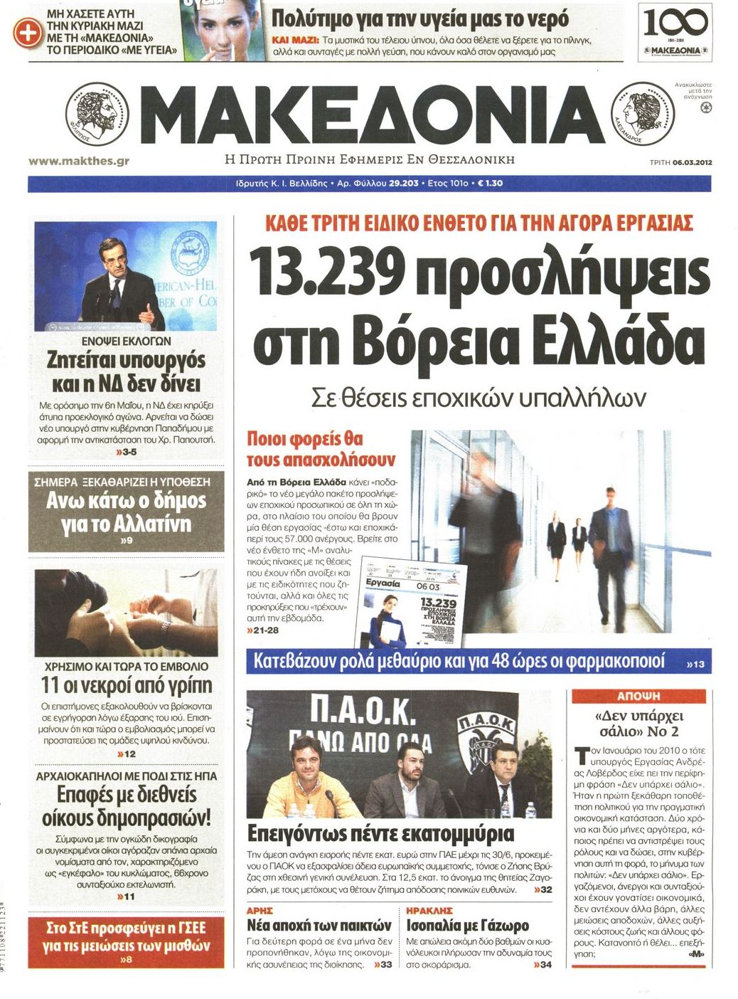Εξώφυλο εφημερίδας ΜΑΚΕΔΟΝΙΑ 2012-03-06