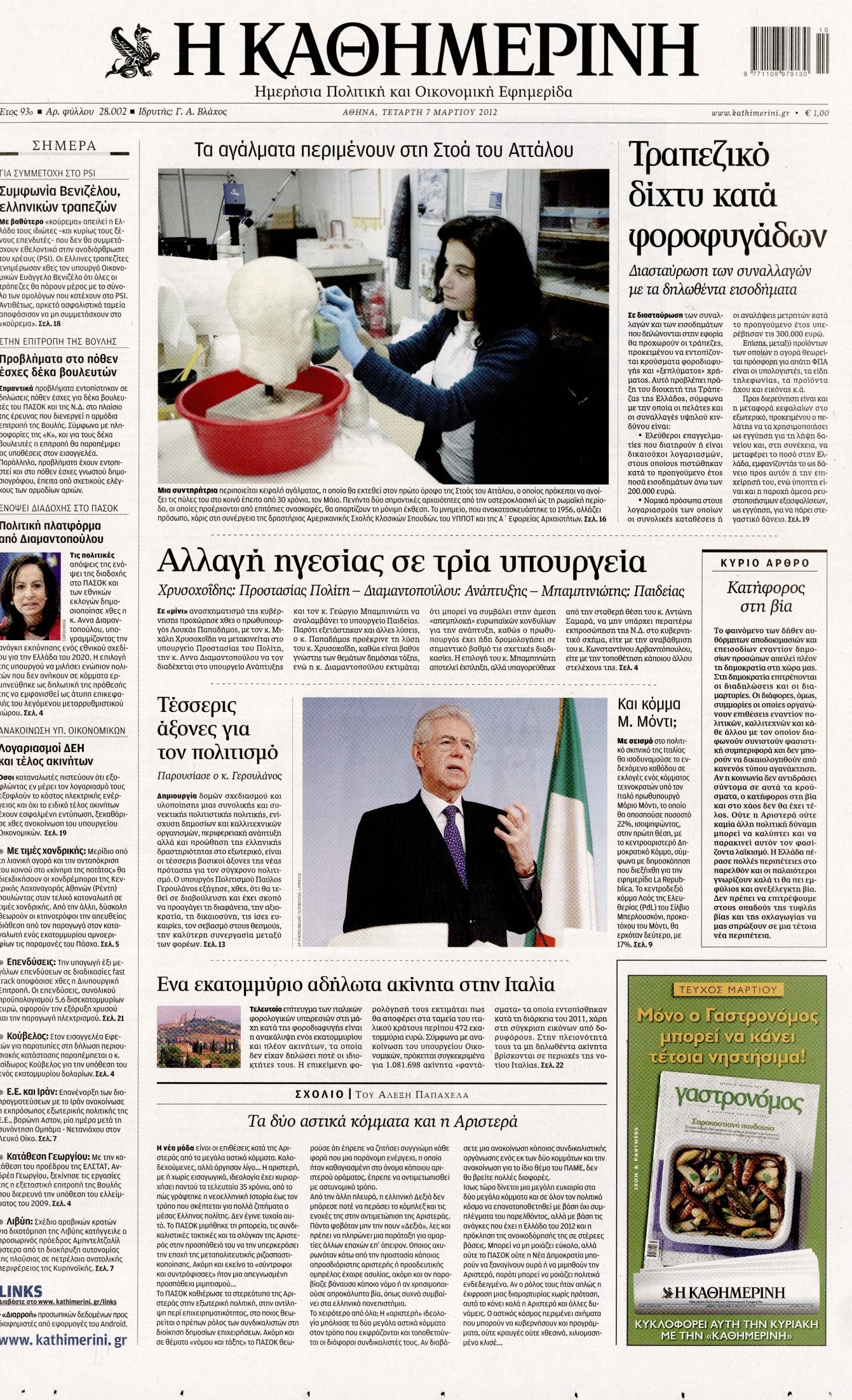 Εξώφυλο εφημερίδας ΚΑΘΗΜΕΡΙΝΗ 2012-03-07