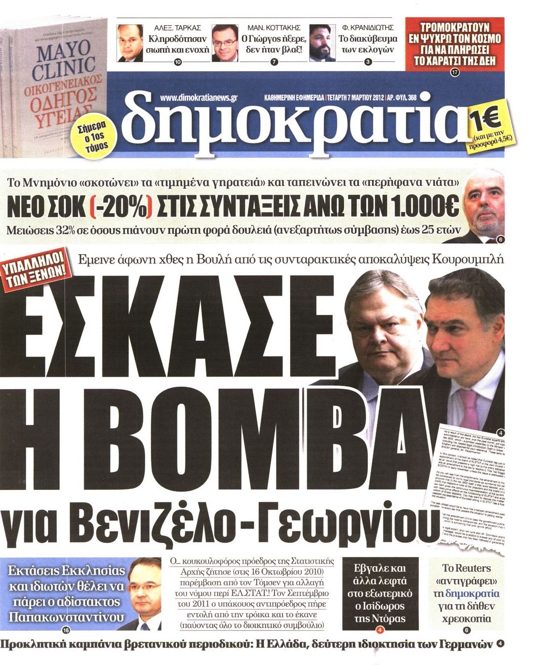 Εξώφυλο εφημερίδας ΔΗΜΟΚΡΑΤΙΑ 2012-03-07