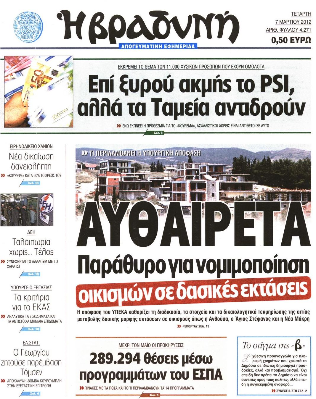 Εξώφυλο εφημερίδας ΒΡΑΔΥΝΗ 2012-03-07