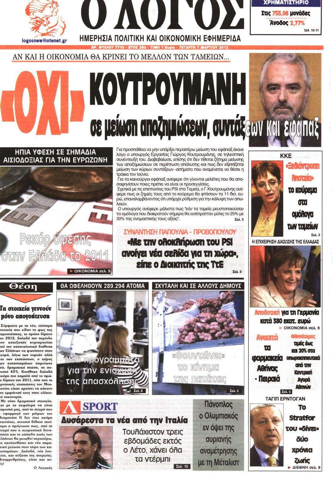 Εξώφυλο εφημερίδας Ο ΛΟΓΟΣ 2012-03-07
