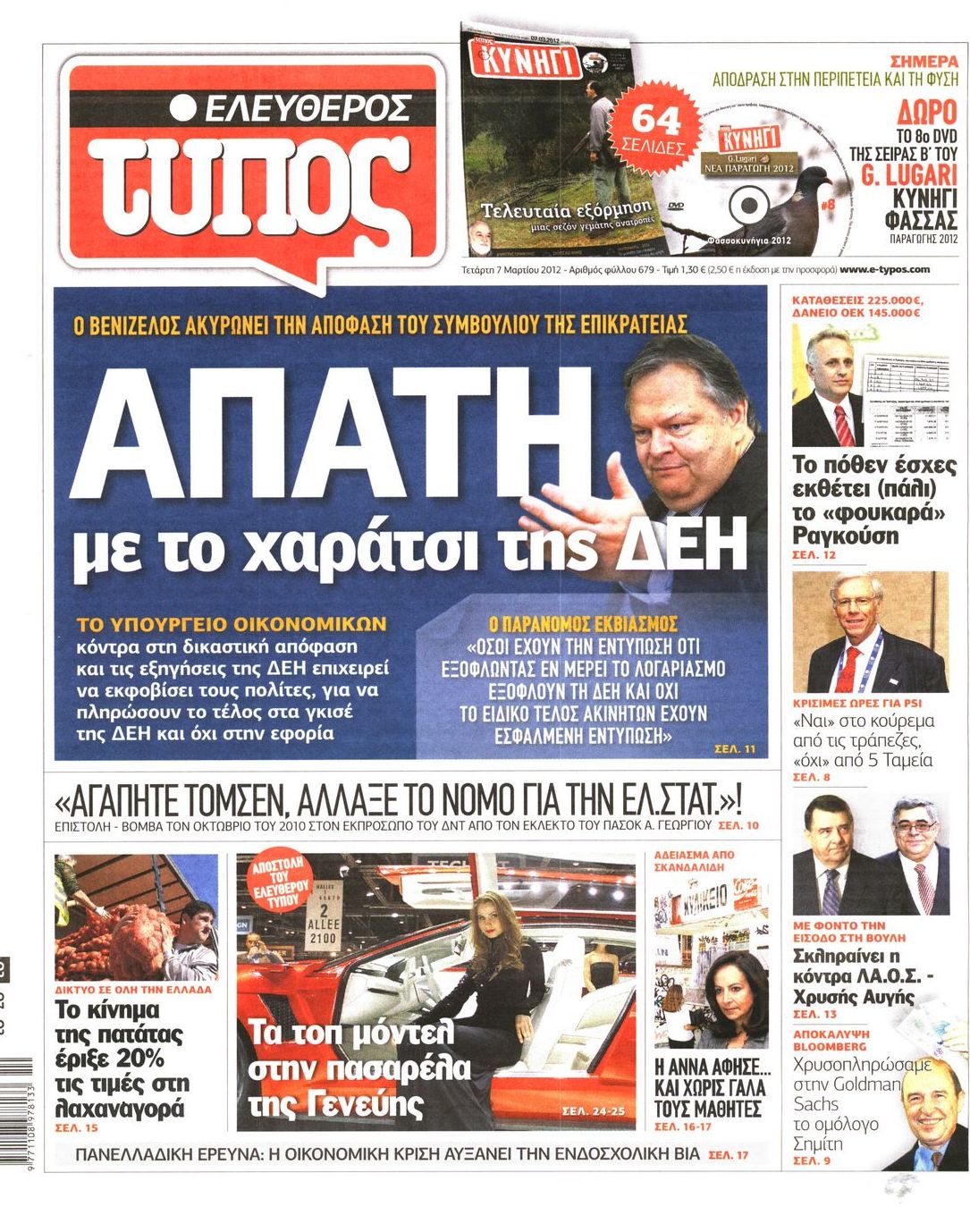 Εξώφυλο εφημερίδας ΕΛΕΥΘΕΡΟΣ ΤΥΠΟΣ 2012-03-07