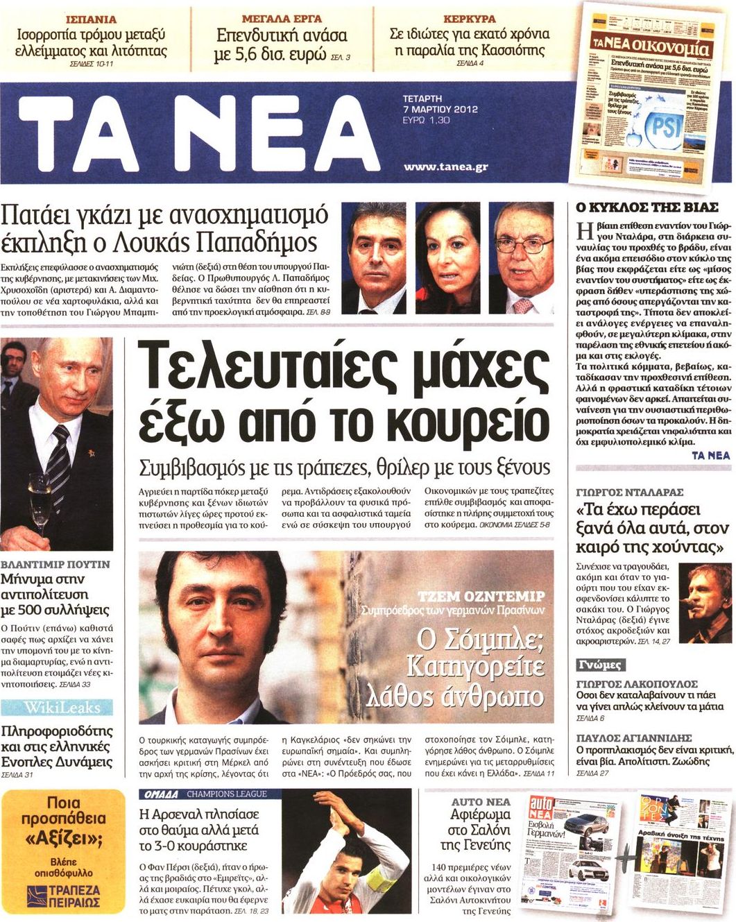 Εξώφυλο εφημερίδας ΤΑ ΝΕΑ 2012-03-07