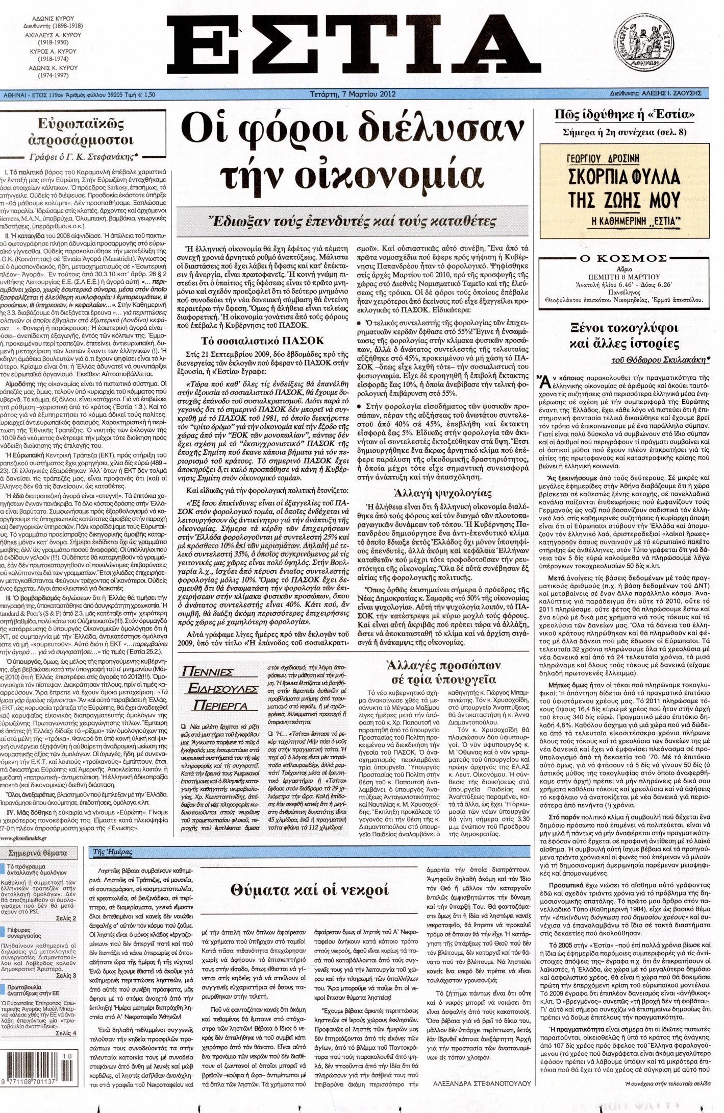 Εξώφυλο εφημερίδας ΕΣΤΙΑ 2012-03-07