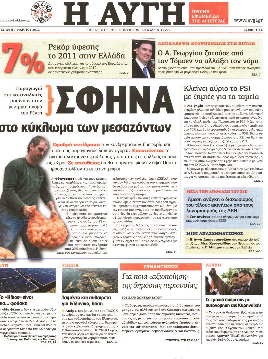 Εξώφυλο εφημερίδας ΑΥΓΗ 2012-03-07