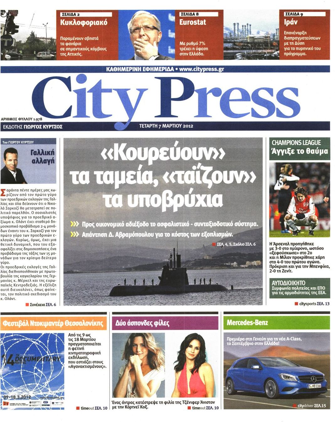 Εξώφυλο εφημερίδας CITY PRESS 2012-03-07