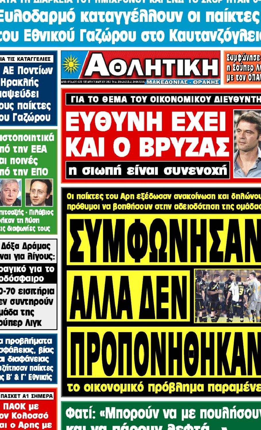 Εξώφυλο εφημερίδας ΑΘΛΗΤΙΚΗ Μ & Θ 2012-03-07