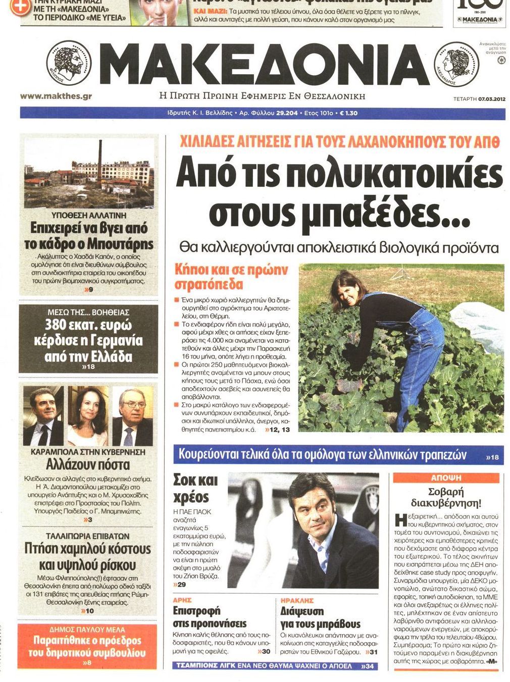 Εξώφυλο εφημερίδας ΜΑΚΕΔΟΝΙΑ 2012-03-07