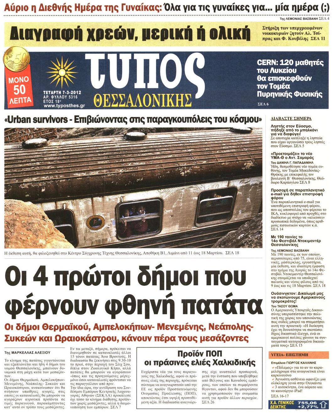 Εξώφυλο εφημερίδας ΤΥΠΟΣ ΘΕΣ/ΝΙΚΗΣ 2012-03-07