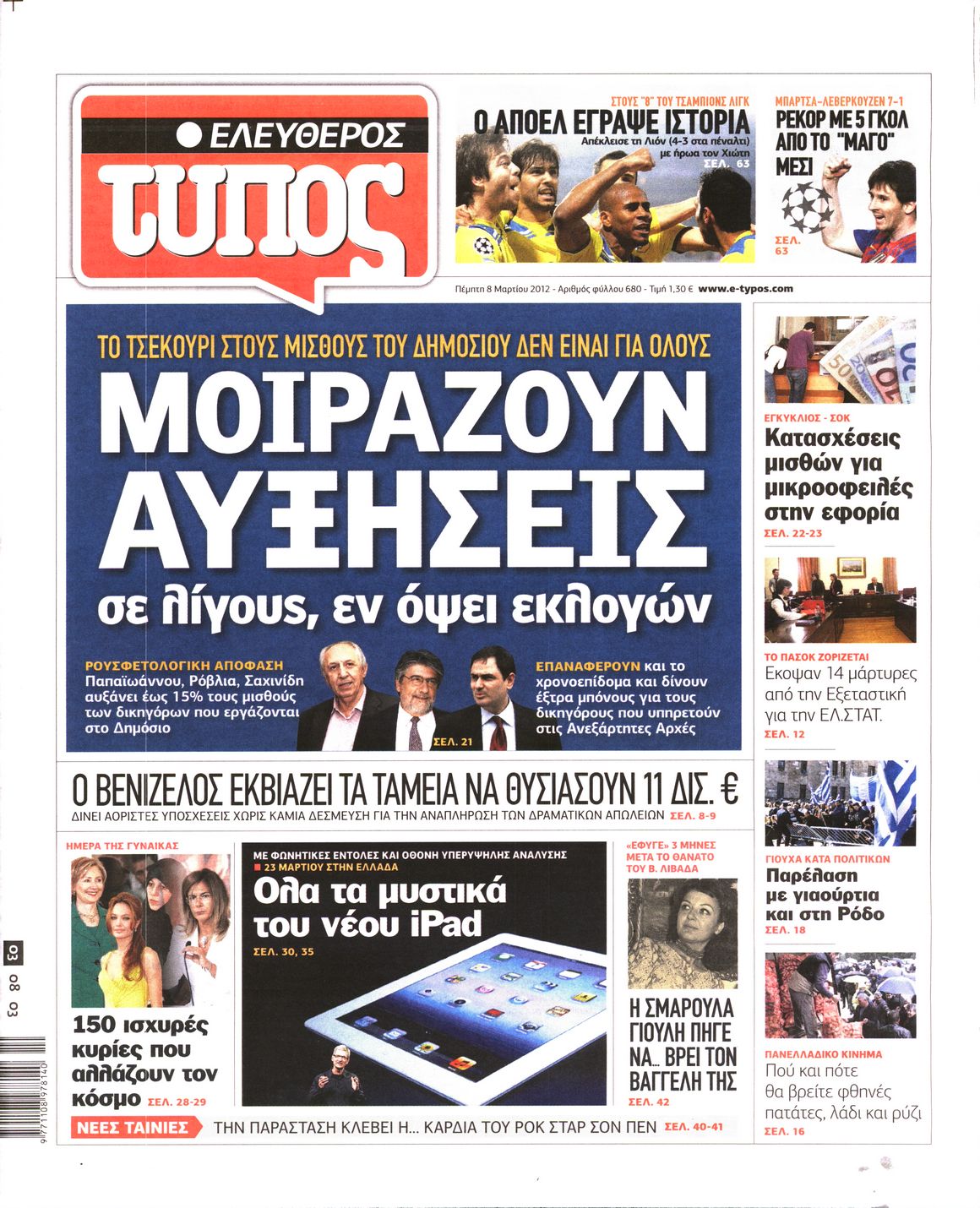 Εξώφυλο εφημερίδας ΕΛΕΥΘΕΡΟΣ ΤΥΠΟΣ 2012-03-08
