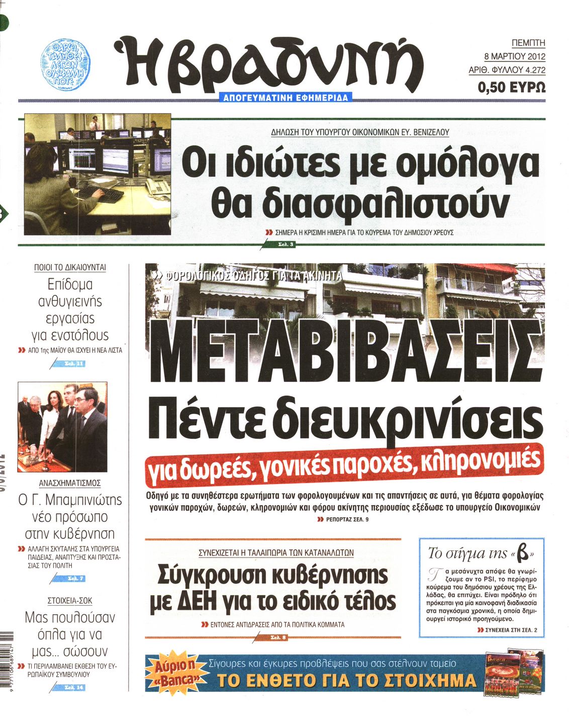 Εξώφυλο εφημερίδας ΒΡΑΔΥΝΗ 2012-03-08