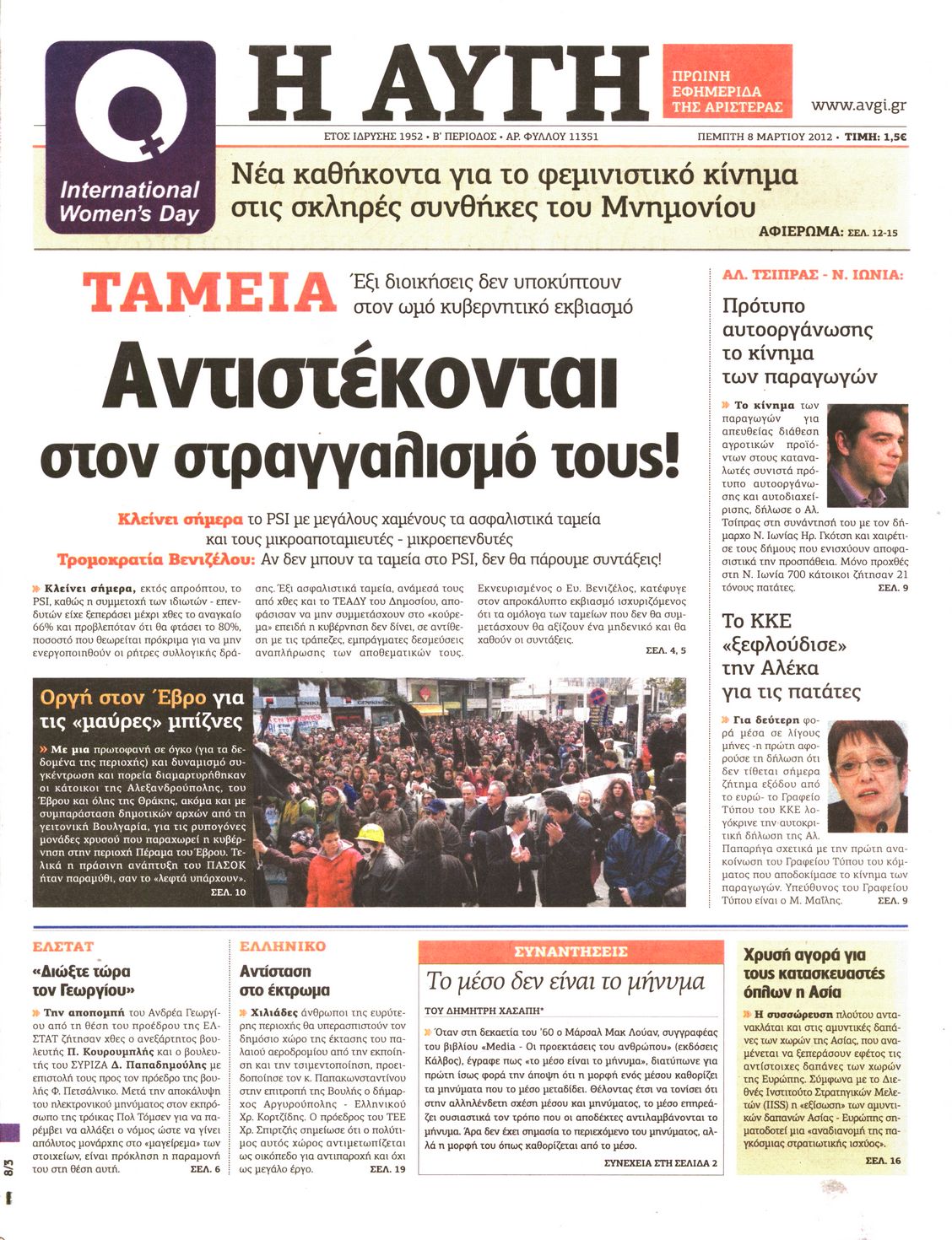 Εξώφυλο εφημερίδας ΑΥΓΗ 2012-03-08