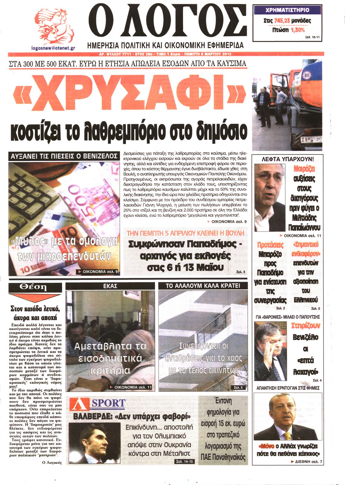 Εξώφυλο εφημερίδας Ο ΛΟΓΟΣ 2012-03-08