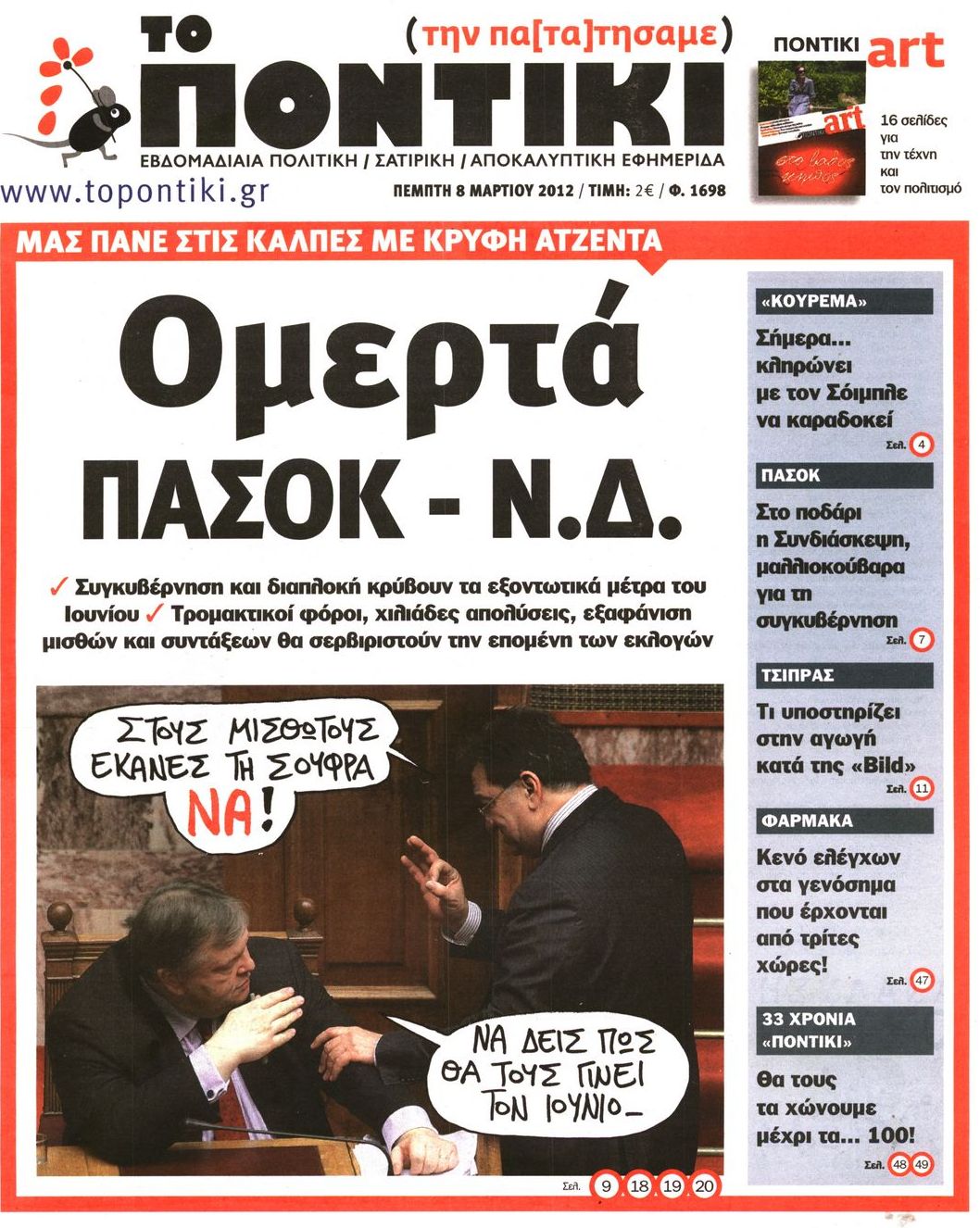 Εξώφυλο εφημερίδας ΤΟ ΠΟΝΤΙΚΙ Wed, 07 Mar 2012 22:00:00 GMT