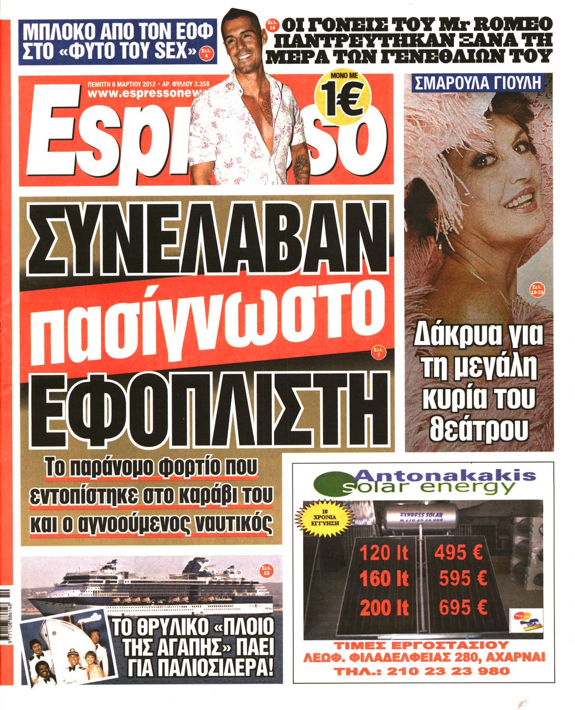 Εξώφυλο εφημερίδας ESPRESSO 2012-03-08
