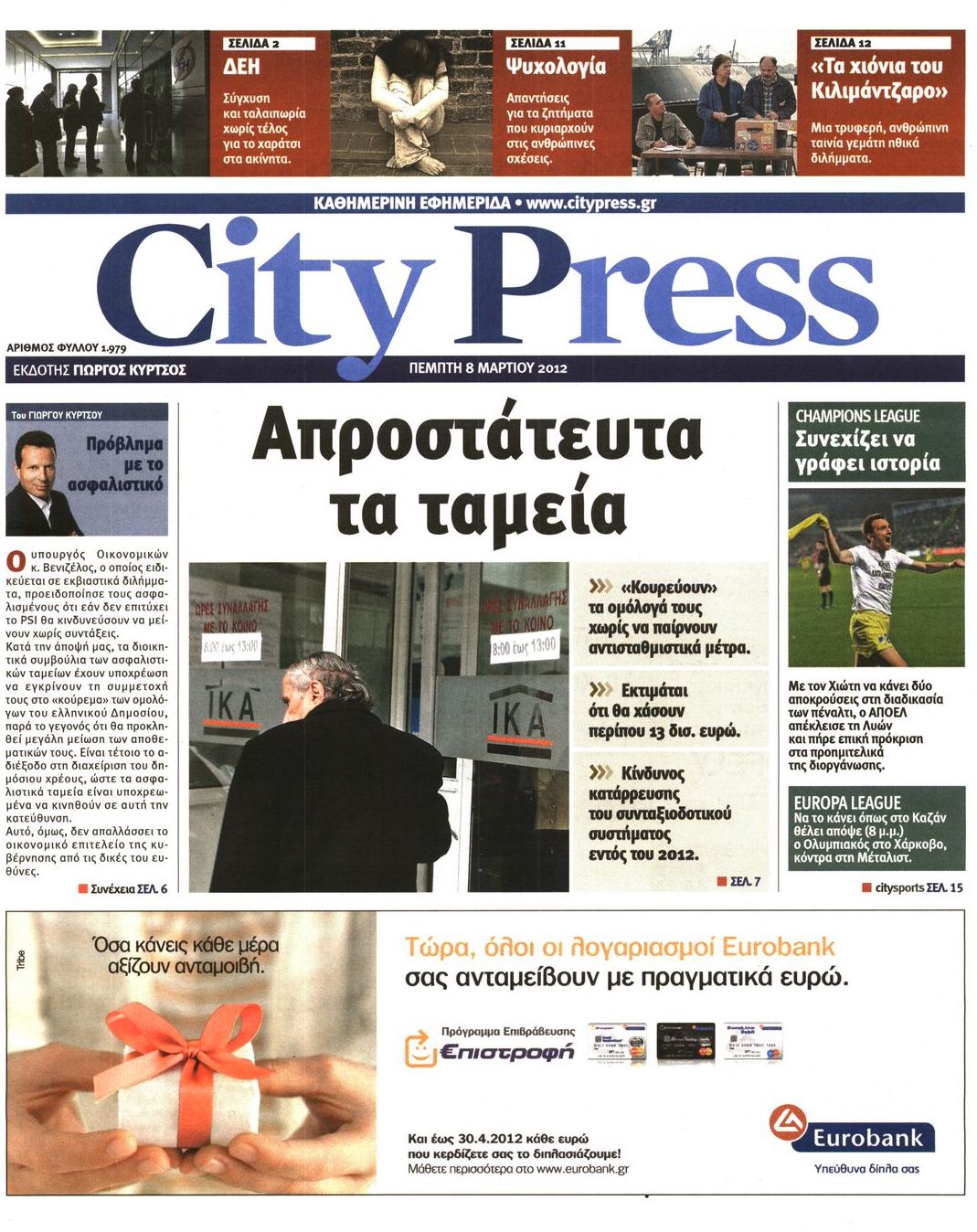 Εξώφυλο εφημερίδας CITY PRESS 2012-03-08