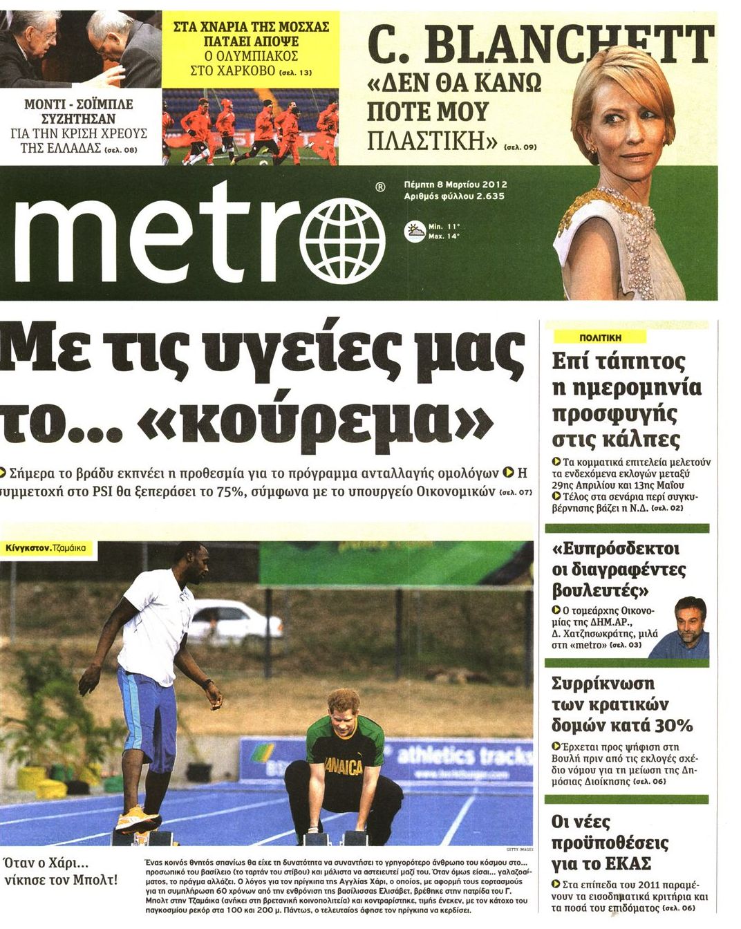 Εξώφυλο εφημερίδας METRO 2012-03-08